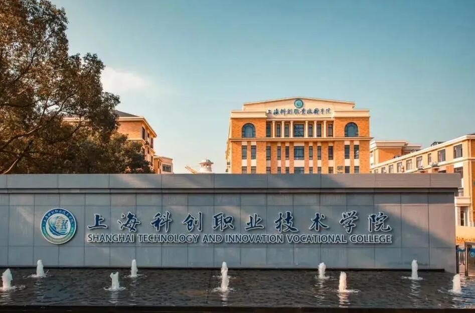 上海科创职业技术学院