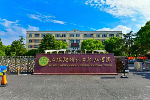 上海现代化工职业学院