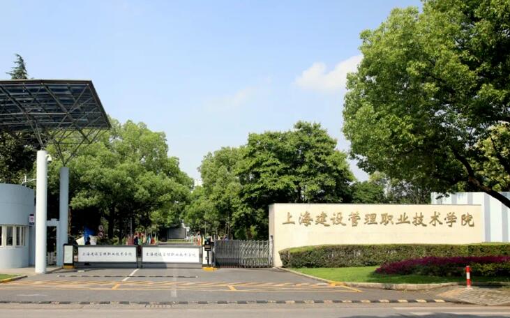 上海建设管理职业技术学院