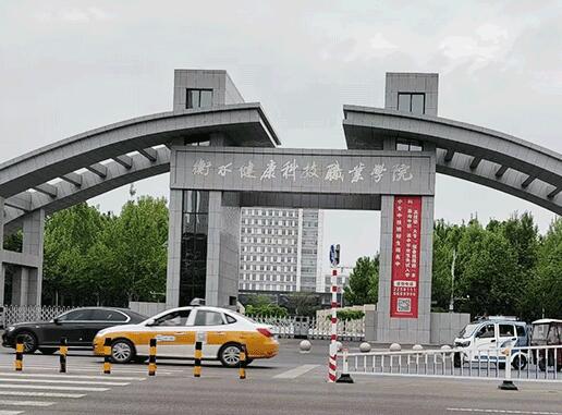 衡水健康科技职业学院