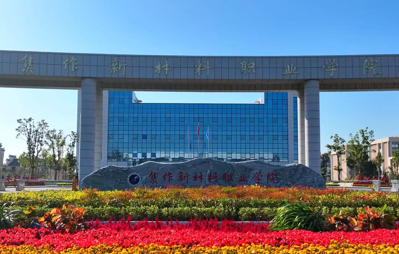 焦作新材料职业学院