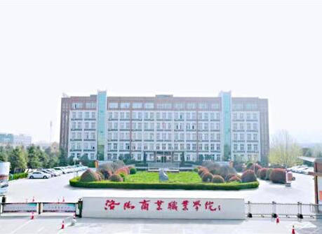 洛阳商业职业学院