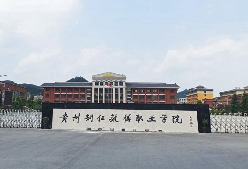 贵州铜仁数据职业学院