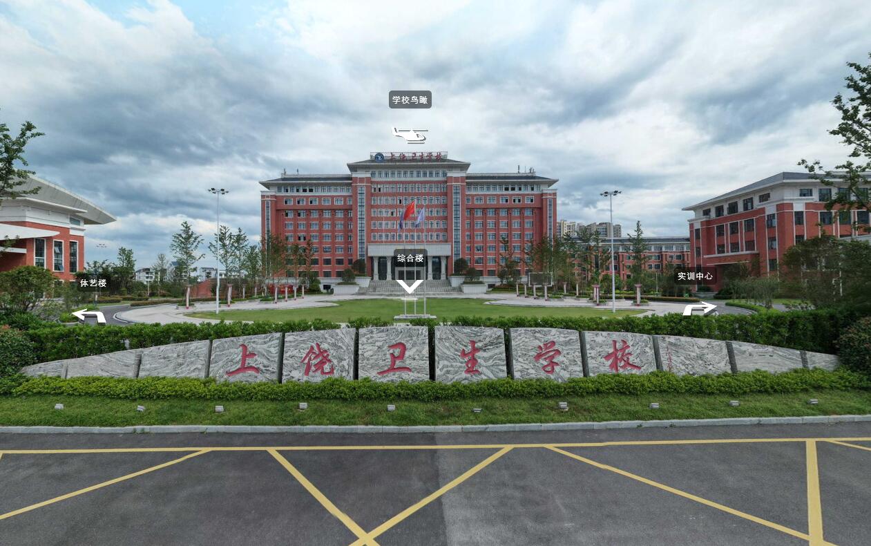 上饶卫生健康职业学院