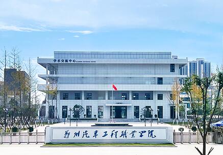 郑州汽车工程职业学院