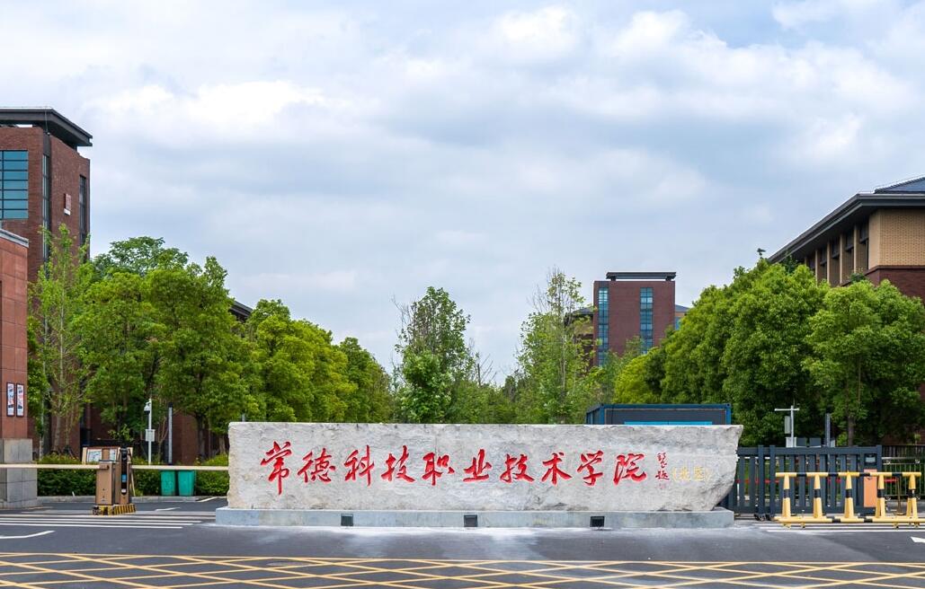 常德科技职业技术学院