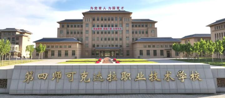 可克达拉职业技术学院