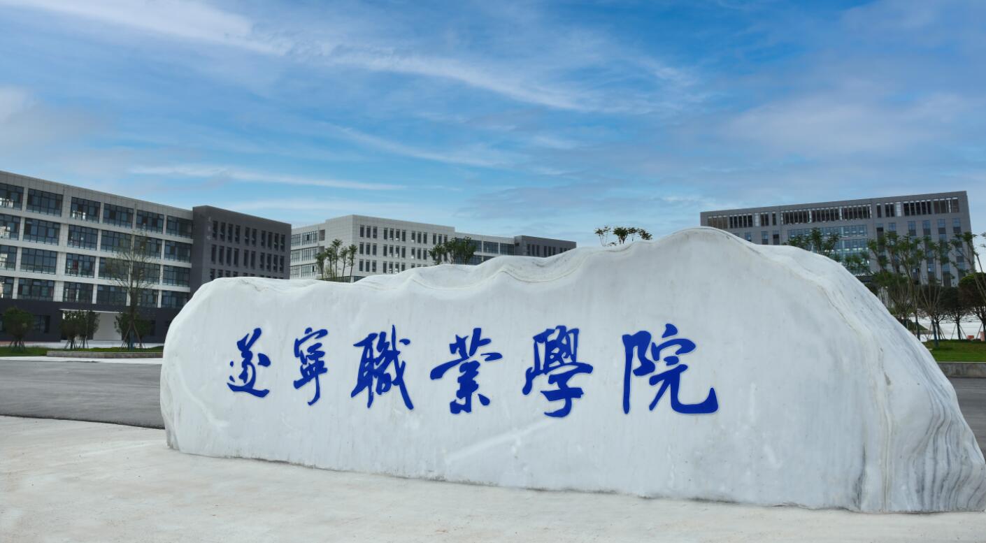 遂宁职业学院