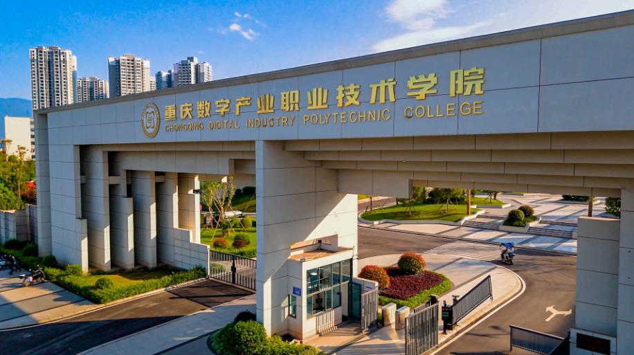 重庆数字产业职业技术学院