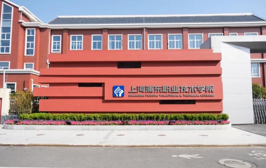 上海浦东职业技术学院