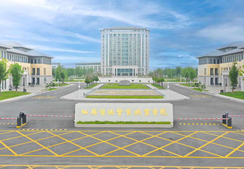 江苏司法警官职业学院