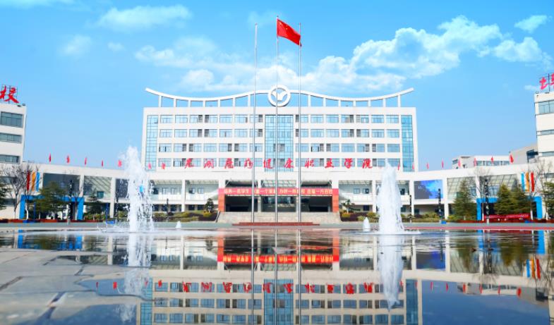 芜湖医药健康职业学院