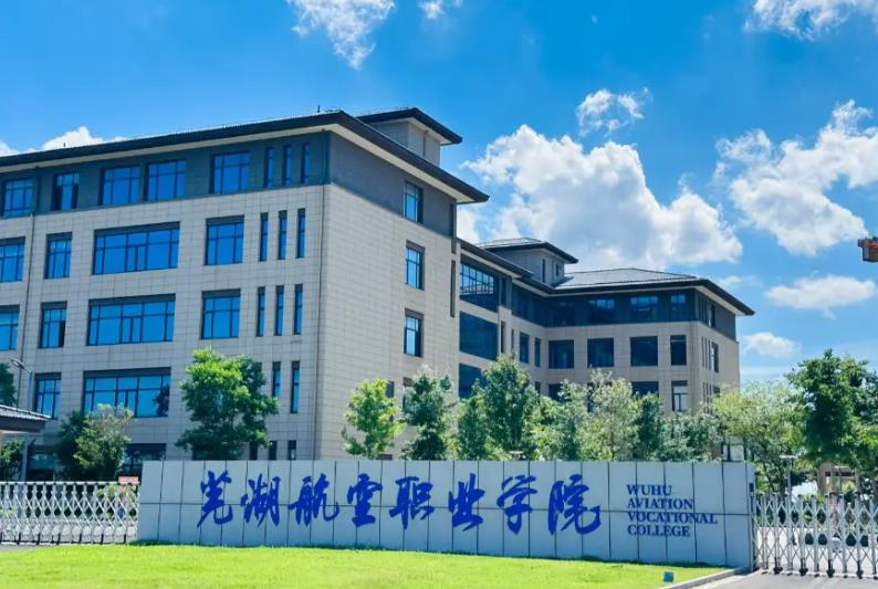 芜湖航空职业学院