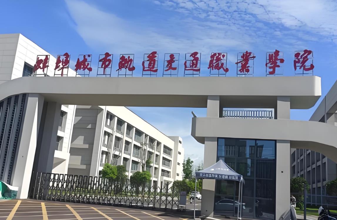 蚌埠城市轨道交通职业学院
