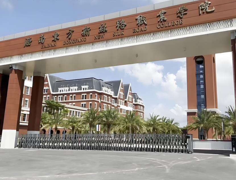 海南东方新丝路职业学院