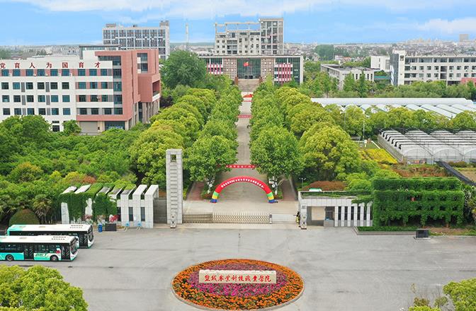 盐城农业科技职业学院