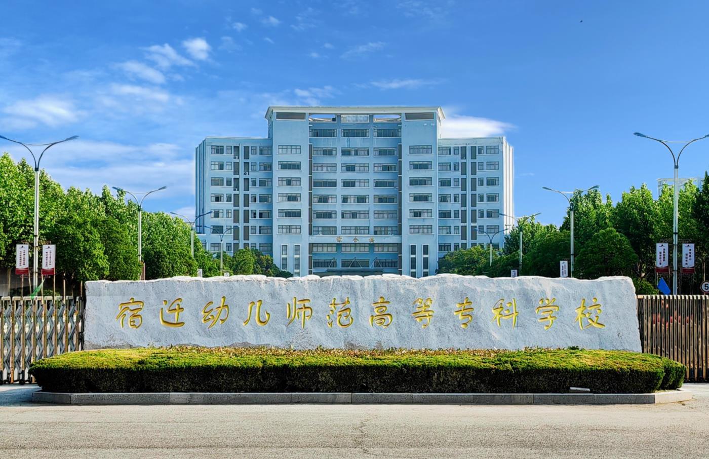 宿迁幼儿师范高等专科学校