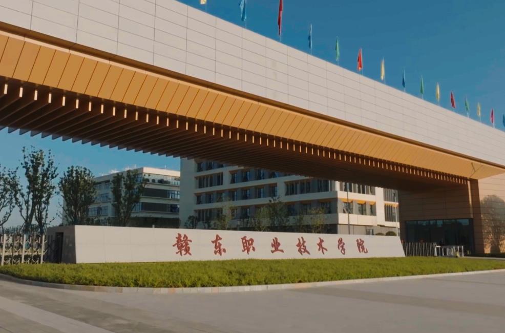 赣东职业技术学院