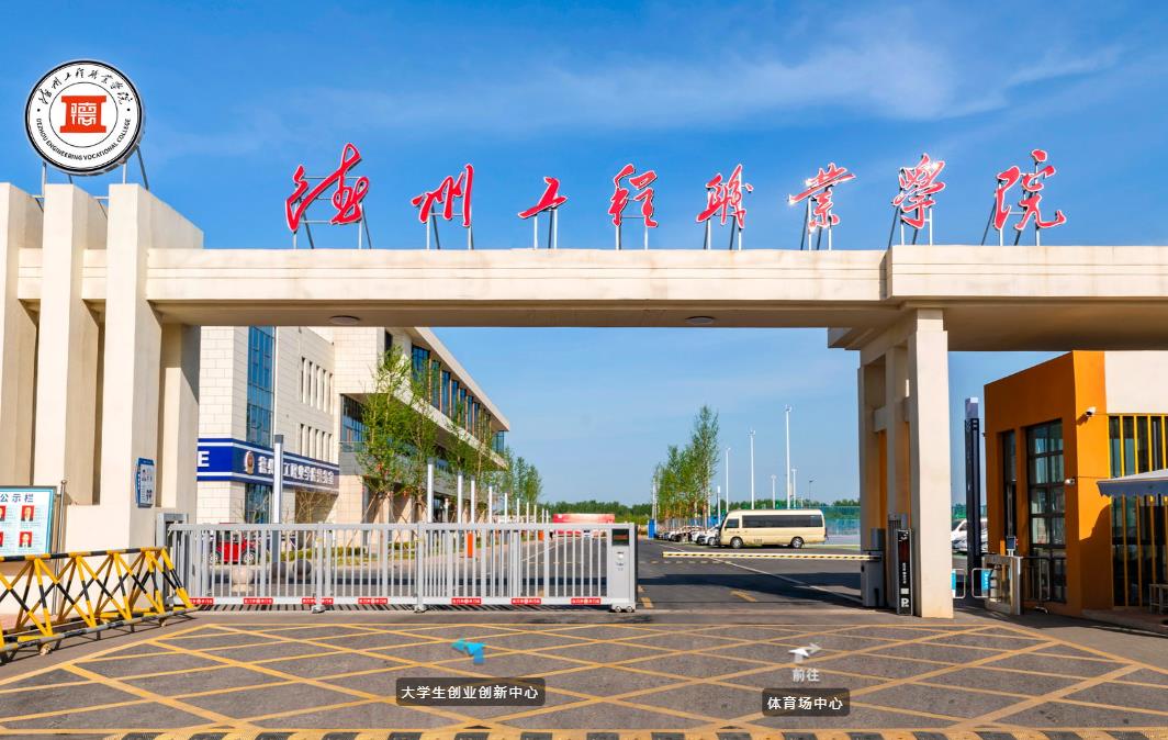 德州工程职业学院