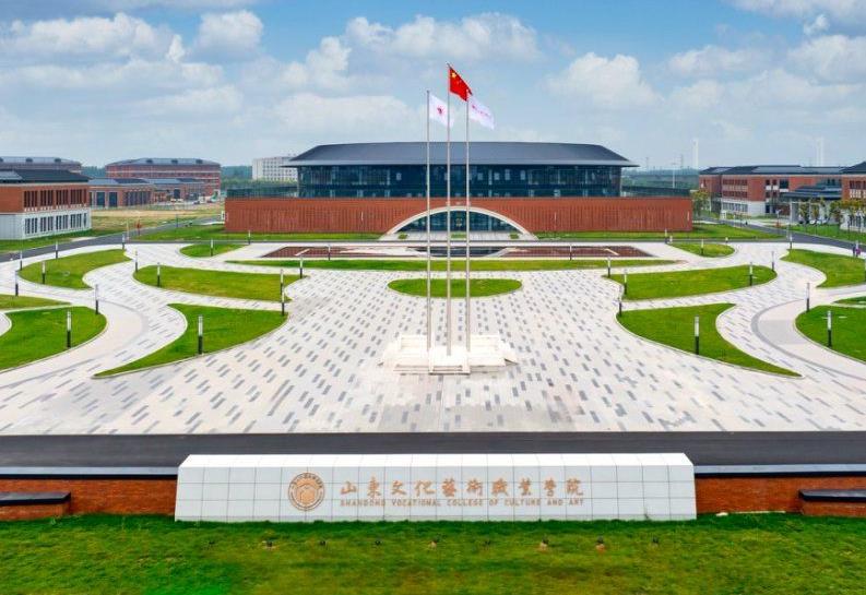 山东文化艺术职业学院