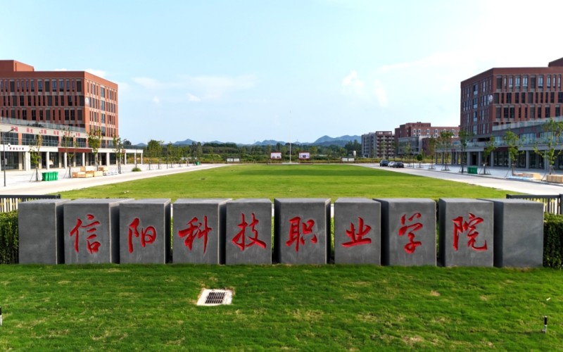 信阳科技职业学院