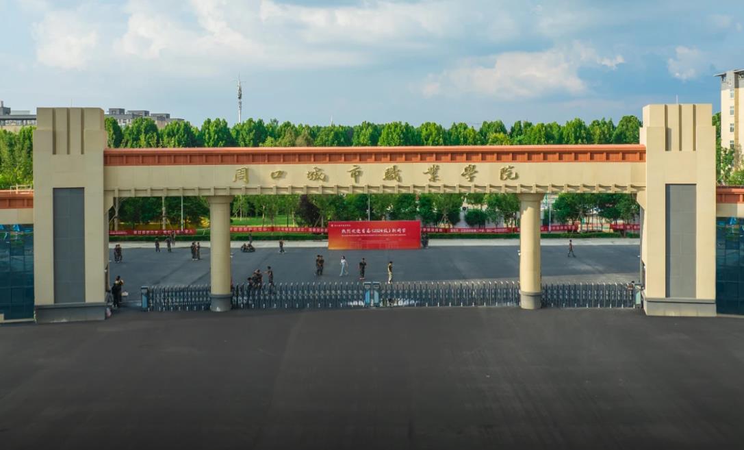 周口城市职业学院
