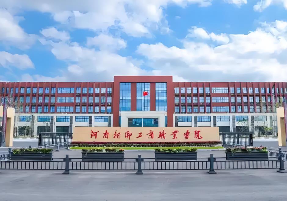河南新乡工商职业学院