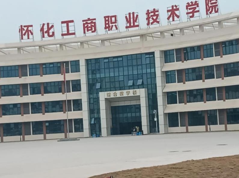 怀化工商职业技术学院