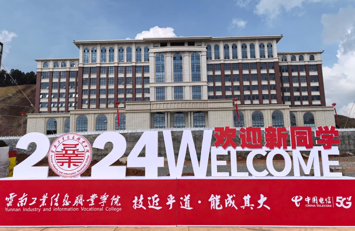 云南工业信息职业学院
