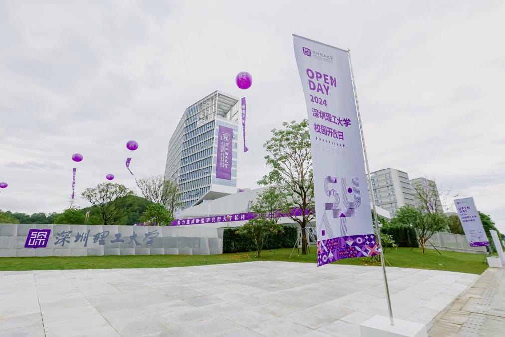 深圳理工大学