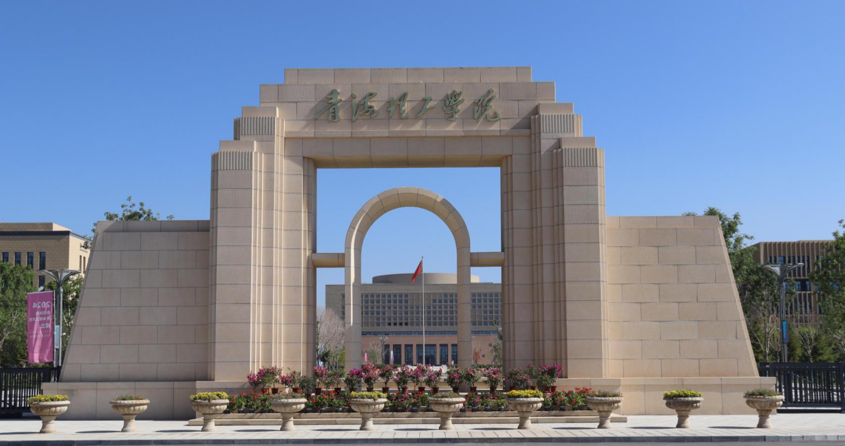 青海理工学院