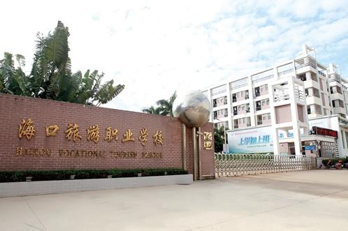 海口旅游职业学院