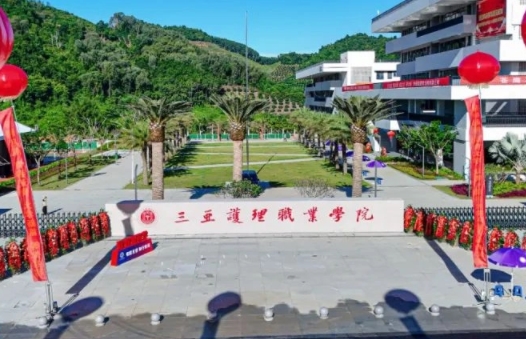三亚护理职业学院