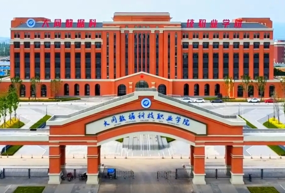 大同数据科技职业学院