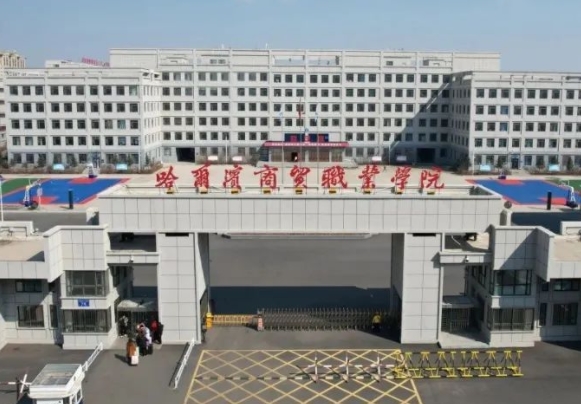 哈尔滨商贸职业学院