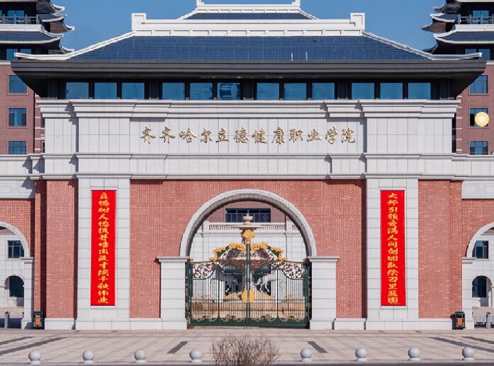齐齐哈尔立德健康职业学院