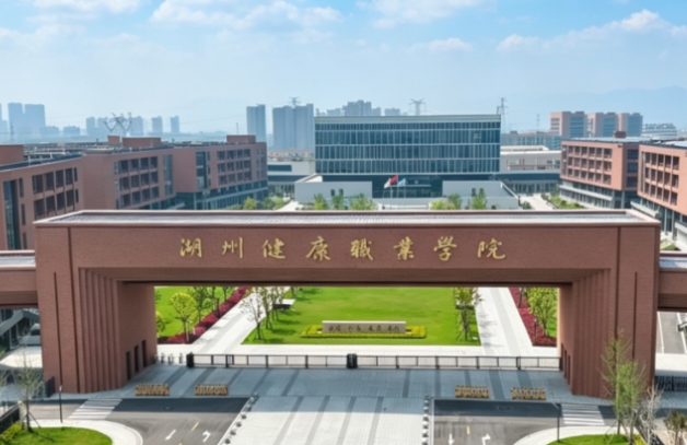 湖州健康职业学院