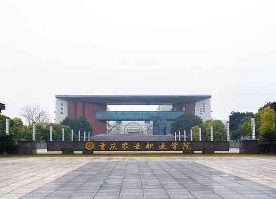 重庆农业职业学院