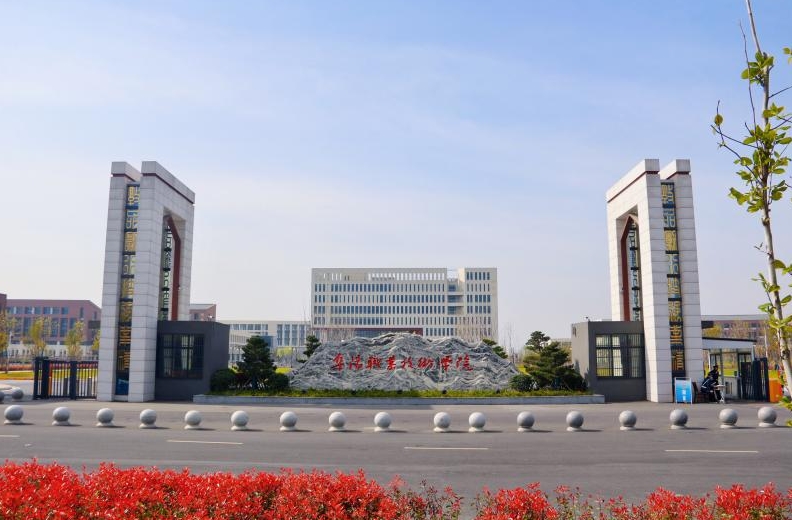 阜康职业技术学院