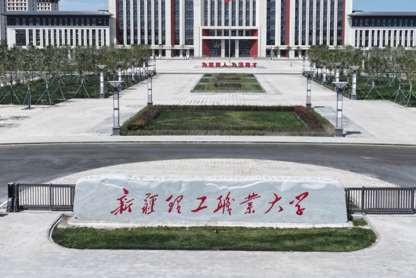 新疆理工职业大学