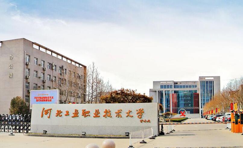 河北工业职业技术大学