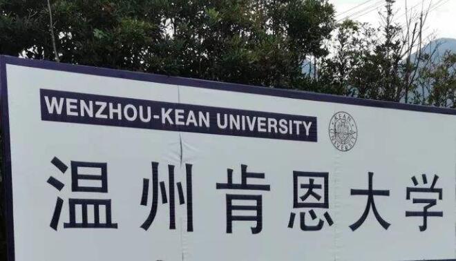 温州肯恩大学