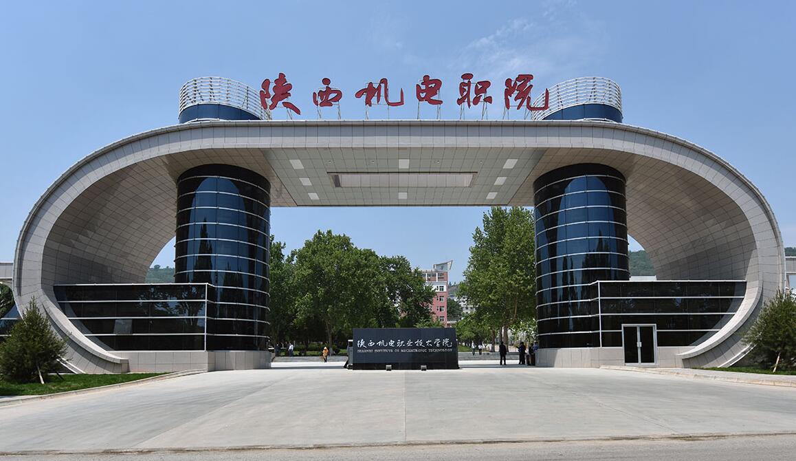 陕西机电职业技术学院
