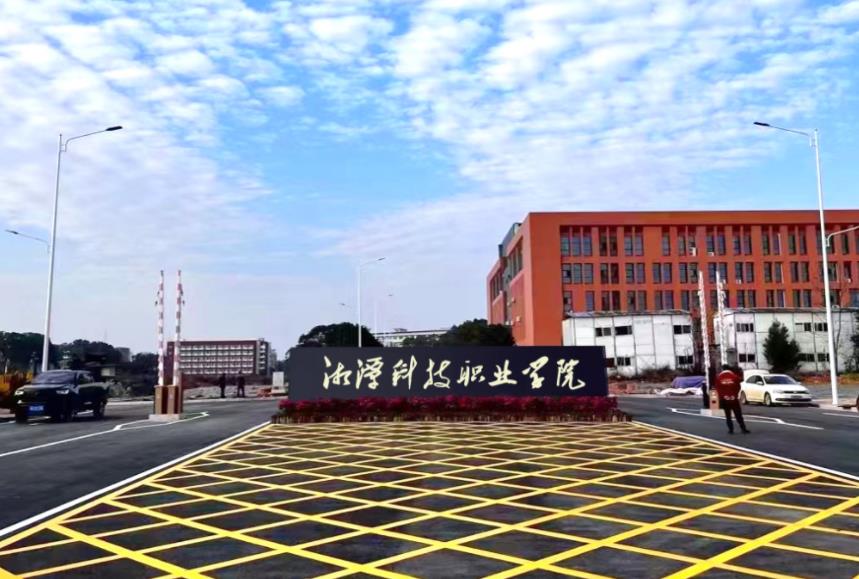 湘潭科技职业学院