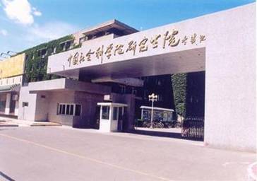 中国社会科学院