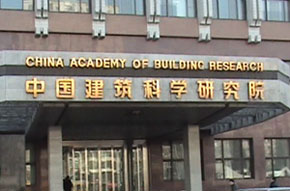 中国建筑科学研究院