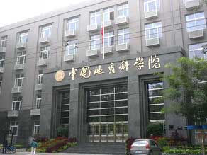 中国地质科学院