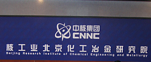 核工业北京化工冶金研究院