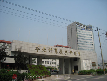 华北计算技术研究所
