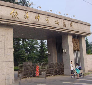 铁道科学研究院